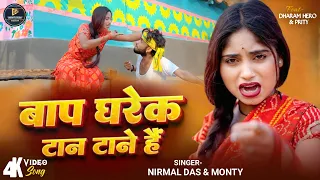  video khortha viral song nirmal das u0026 monty khorthasong 2026 