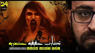رعب أحمد يونس تجارب حقيقيه حصريه 24 