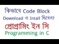 How to download and install code block Programming in C at bangla