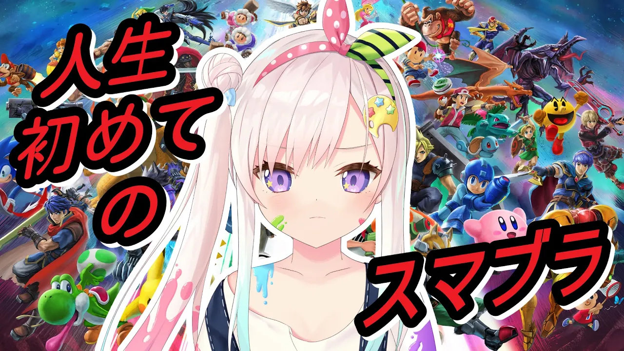 【Super Smash Bros. Ultimate】HELP 【iofi / ホロライブID】