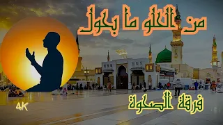 من الحلو ما بحول مديح نبوي سوداني يلامس القلوب أداء فرقة الصحوة 