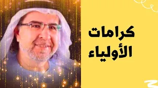 هل كل ولي يجب ان تظهر على يديه كرامات وما اعظم الكرامات  دندنها
