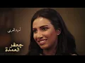 أغنية مقدمة مسلسل "جعفر العمدة" بطولة محمد رمضان.. غناء أحمد سعد