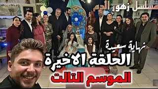مسلسل زهور الدم الحلقة الاخيرة الموسم التالت نهاية سعيدة لباران وديلان والعائلة Kan Çiçekleri 