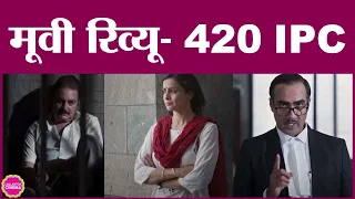 420 ipc movie review vinay pathak gul panag rohan vinod mehra ranvir shorey zee5