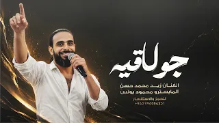 الفنان زيد محمد الحسن - دبكات جولاقية | افراح الرقة 2026
