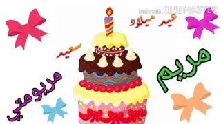 اغنية عيد ميلاد مريم 