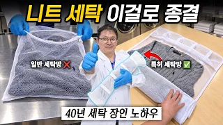 비싼 니트 세탁기 돌려도 안 줄어드는 법 (40년 장인의 특허 세탁망 공개)