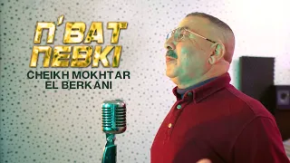                                                 جديد الشيخ المختار البركاني دندنها