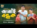 Download Lagu জামাই বন্ধক | Jamai Bondhok | Full Natok | Tonmoy Sohel | Farzana Ahsan Mihi | Bangla New Natok 2025