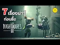 Download Lagu Little Nightmares III : 8 เรื่องน่ารู้ก่อนซื้อ