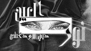 BDR X DARKY نور العيـن Prod By DEE 