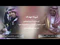 شيله مهداه الي صاحب السمو الملكي سعود بن سلمان بن عبدالعزيز ال سعود كلمات : محمد عبدالله بن صميعر