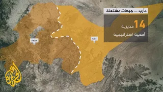 تعرف على الأهمية الإستراتيجية والاقتصادية لمحافظة مأرب اليمنية 