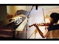 Download Lagu SLSMusic｜君の名は。｜夢灯籠 / RADWIMPS - Violin \u0026 Piano Cover
