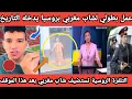 Download Lagu عمل بطولي لشاب مغربي بروسيا ينقد مسنة بطريقة ذكية ليتم تكريمه في الاعلام والشرطة الروسية نعم الشاب