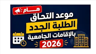 جديد هذه السنة الجامعية 2026-2027 