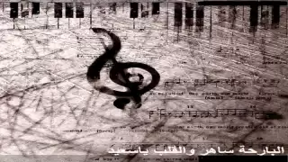 البارحة ساهر والقلب ياسعيد دندنها