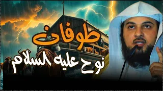 الشيخ محمد العريفي قصة نوح عليه السلام و الطوفان العظيم وهلاك قوم نوح ونهايتهم 