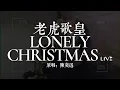 老虎歌皇《Lonely Christmas》Live 原唱：EASON CHAN