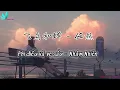 [Vietsub+Pinyin] Phi điểu và ve sầu 飞鸟和蝉 - Nhậm Nhiên 任然