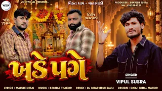 Khade Page | ખડે પગે | Vipul Susra | Devotional Song | Gujarati Traditional Song | New Song 2026#hit