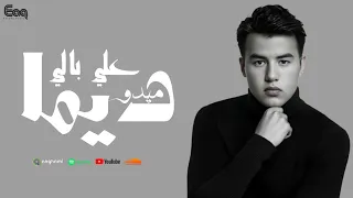 ميدو   ديما علي بالي                          دندنها