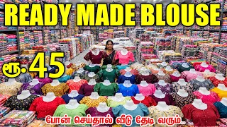 வெறும் ₹45-க்கு Readymade Blouse 🔥 | Readymade Blouse Wholesale Price | Erode | Business Mappillai