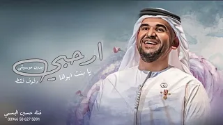 زفات      حسين الجسمي   زفه ارحبي يا بنت ابوها بدون موسيقى  حصري         دندنها