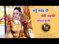 Download Lagu फोड़ देई मेरी मटकी काले ||  Fod Dei Meri Matki Kale || Jhanki Special || Piptan Bhakti