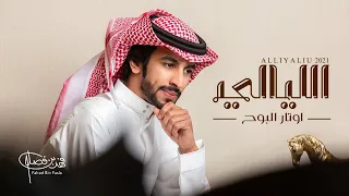فهد بن فصلا   الليالي   حصريا            دندنها