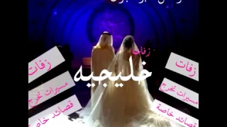 زفه قمر قمر وش هالزين أغنيه روعه للطله جديده بدون موسيقى كلمات الشاعر ابو ليان 0537444593 