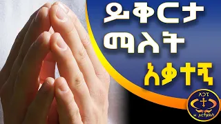 ይቅርታ ማድረግ ላቃታችሁ Yikerta KESIS ASHENAFI G M 