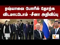 Download Lagu ரஷ்யாவை போரில் தோற்க விடமாட்டோம்  சீனா அறிவிப்பு | china | russia | world news