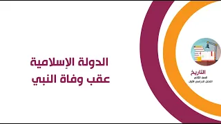 تاريخ الصف الثاني الثانوي الدولة الإسلامية عقب وفاة النبي 