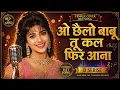 O Chhaila Babu Tu Kal Fir Aana | 70s Hindi Love Song | 90s Vibe | D  Serise