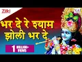 Download Lagu Bhar De Re Shyam Jholi Bhar De