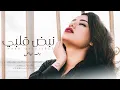 nabd qalbi- Asaad Lel Goumar [Official Lyric Video] (2022) |رحمة رياض -نبض قلبي