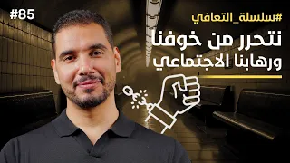 التحرر من الخوف والرهاب الاجتماعي سلسلة فهم التعافي 85 