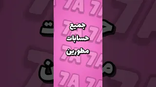 جميع حسابات مطورين لعبة براول ستارز حارق Brawlstars براول ستارز نينجاوي 