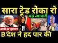 Lagu सारा ट्रेड रोका रो पड़े व्यापारी अरबों का नुकसान Bangladesh ने हद पार की India Bangladesh news