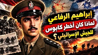 من هو إبراهيم الرفاعي  حكاية أسطورة الصاعقة المصرية دندنها
