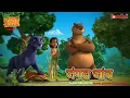 Download Lagu Jungle Book Season 3 - New Episode  21 | जंगल जांच | जंगल बुक हिंदी  - नया एपिसोड |  @PowerKids ​