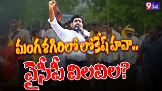 మంగళగిరిలో లోకేష్‌ హవా.. వైసీపీ విలవిల? | Minister Nara Lokesh | Mangalagiri | 9Plus News