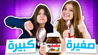 تحدي اصغر و اكبر معلقة ندمنا على هذا التحدي 