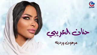 حنان العريبي المرهون ورديته Hanan Al Araibi 