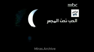 فاصل عيد سعيد MBC 1 2008 