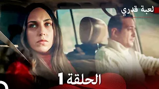 لعبة قدري الحلقة 1 حلقة طويلة Arabic Dubbed  لعبة قدري الحلقة 1 حلقة طويلة Arabic Dubbed