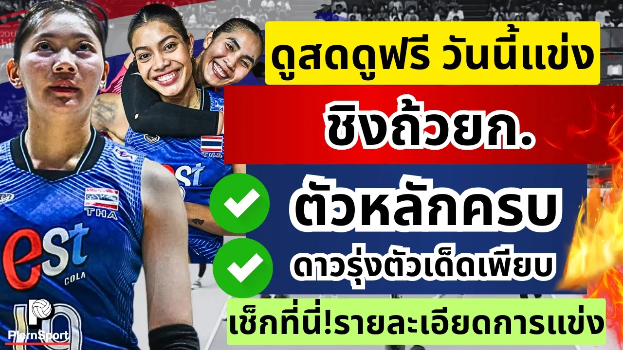 ดูสดดูฟรี! วันนี้แข่ง ตัวหลักครบจัดเต็ม ดาวรุ่งเด็ดเพียบ ชิงถ้วยก.|วอลเลย์บอลหญิงไทย