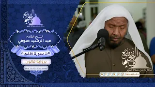 روائع الفجر من سورة الأنبياء برواية قالون الشيخ عبدالرشيد صوفي 